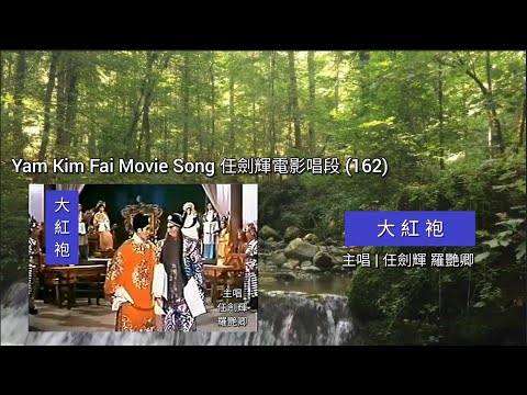 〖Cantonese Opera 粵劇精選〗Y162  任劍輝電影唱段 Yam Kim Fai Movie Song |《大紅袍》1965 電影剪輯版 | 主唱 任劍輝 羅艷卿