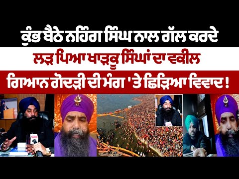Mahakumbh ਬੈਠੇ Nihang Baba Fakir Singh Khalsa ਨਾਲ ਗੱਲ ਕਰਦੇ ਲੜ ਪਿਆ Advocate Ravinder Singh Jolly