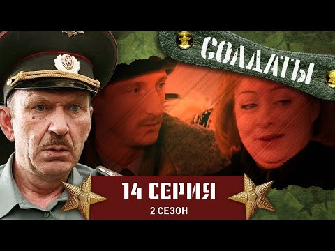 Сериал СОЛДАТЫ. 2 Сезон. 14 Серия (Подлый подполковник)