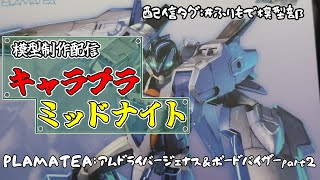 【キャラプラ制作配信】念願のプラモキット化アムドライバージェナス＆ボードバイザーpart2