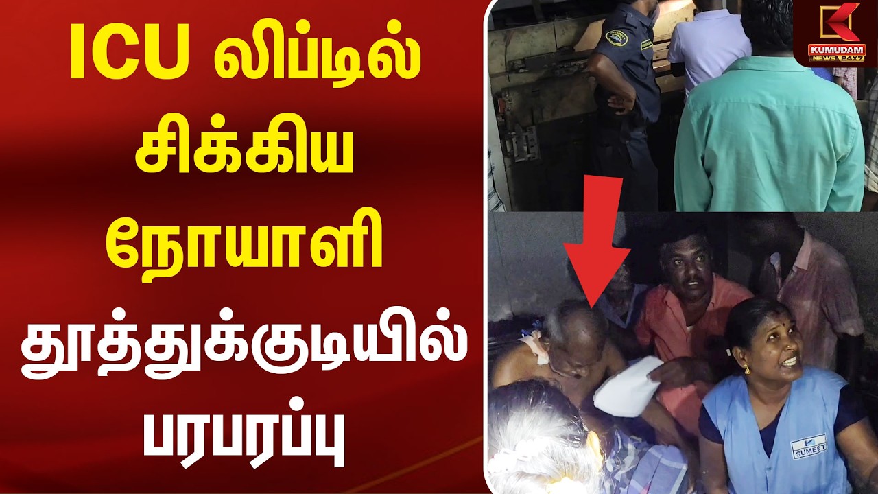 ICU லிப்டில் சிக்கிய நோயாளி.. தூத்துக்குடியில் பரபரப்பு | Thoothukudi Lift Stuck | Kumudam News