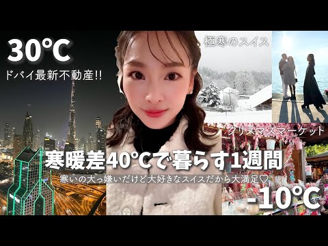 Excited about the latest real estate in scorching hot Dubai! 🔥→To Switzerland, the snowy country ...