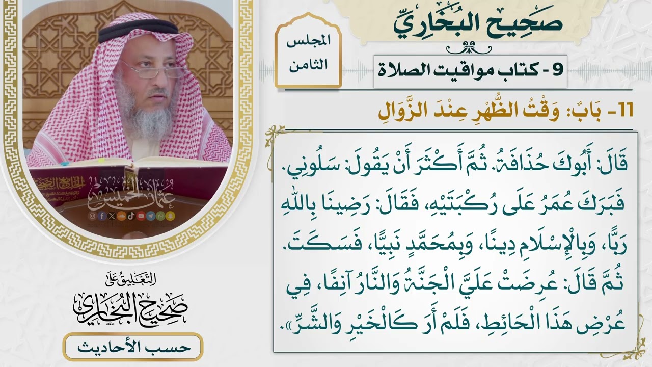 [540] حديث: من أحب أن يسأل عن شيء فليسأل [[كتاب مواقيت الصلاة] - باب وقت الظهر عند ?