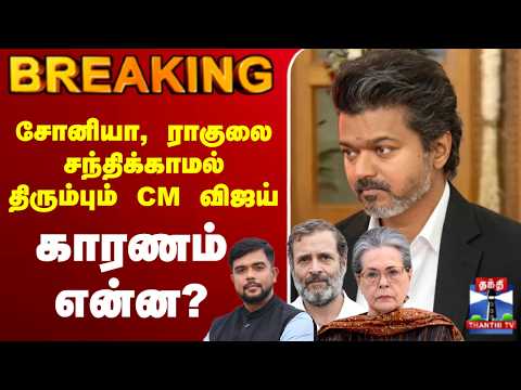 🔴LIVE : CM Vijay | Delhi | TVK | சோனியா, ராகுலை சந்திக்காமல் திரும்பும் CM விஜய் காரணம் என்ன?