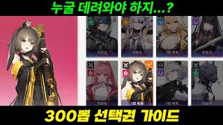 [카오스 제로 나이트메어] 300뽑 선택권 뉴비 가이드 | 누굴 데려와야하지?