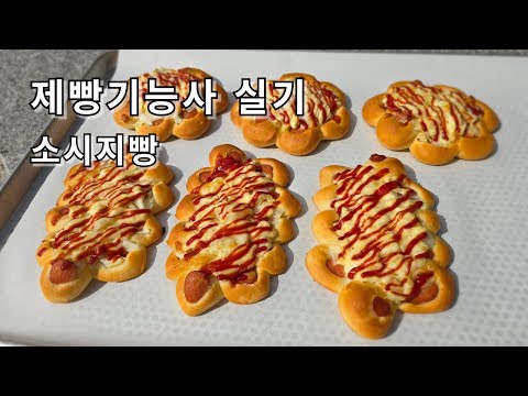 제빵기능사 실기 소시지빵 Sausage Bread