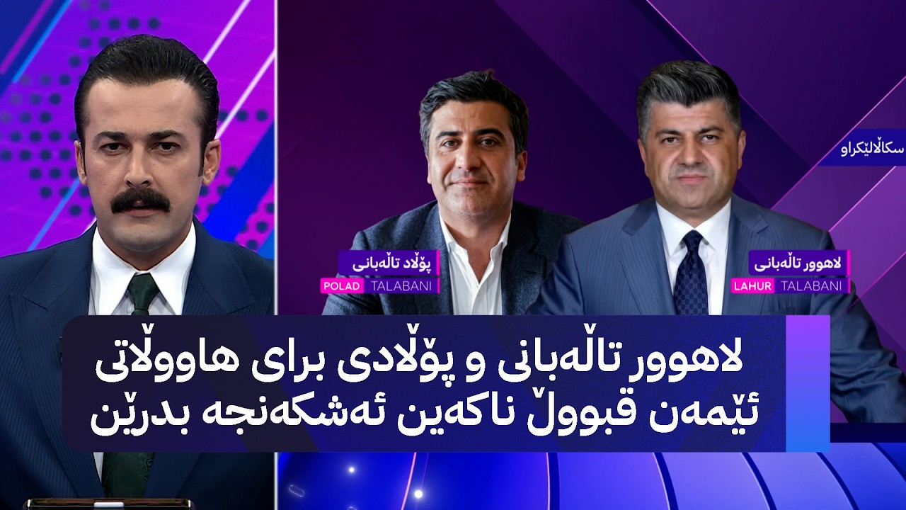 ڤیدیۆ | لاهوور تاڵەبانی و پۆڵادی برای هاووڵاتی ئێمەن قبووڵ ناکەین ئەشکەنجە بدرێن