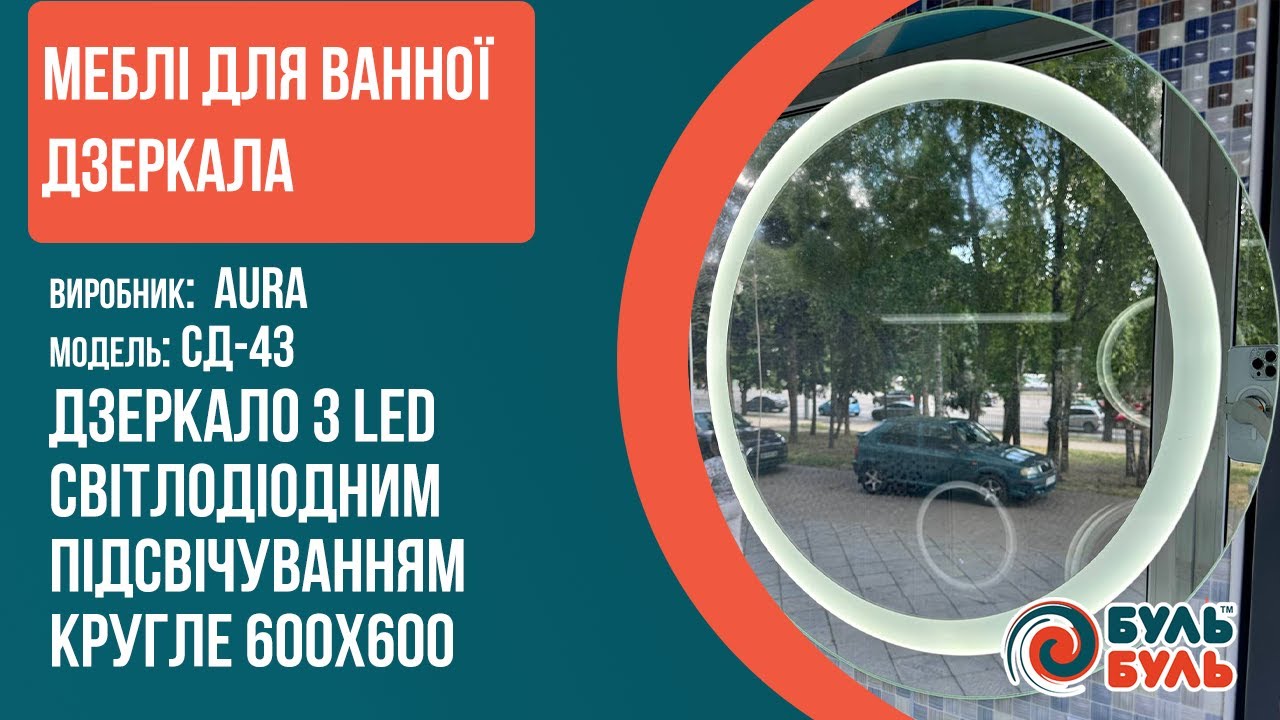 Зеркало со светодиодной подсветкой LED круглое d60 AURA СД43 с кнопкой