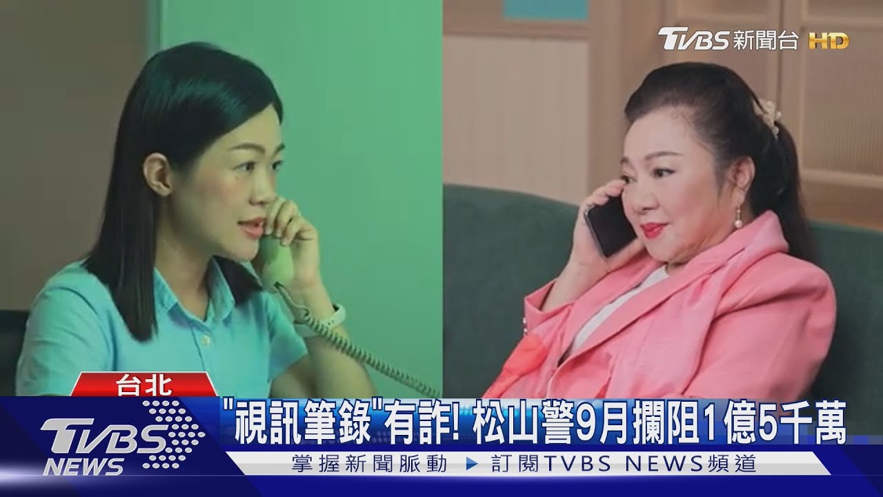 「視訊筆錄」有詐！　松山警9月攔阻1億5千萬