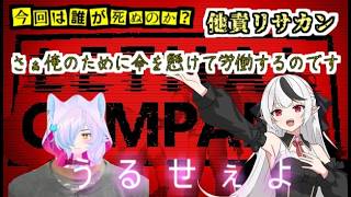 【リーサルカンパニー】他責リサカン　それでも僕は悪くないん