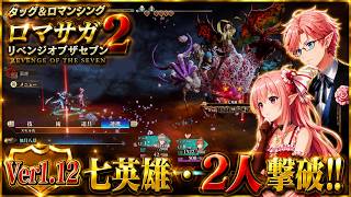 【Ver1.1.2初の快挙】七英雄戦……!! タッグ＆ロマンシング攻略……!!　【ロマサガ２R】　ロマンシングサガ２リベンジオブザセブン © SQUARE ENIX