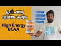 ഇനി പറന്നു വ്യായാമം ചെയ്യാം Advanced High Energy BCAA | FAST & UP BCAA