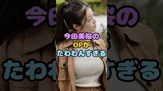 今田美桜のたわわんがけしからん#shorts #今田美桜