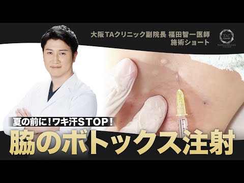 注射一本で”ワキ汗”対策 ボトックス注射、受けてみませんか?