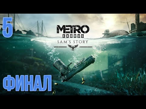 Прохождение Metro Exodus DLC Sam's Story - Максимальная сложность - 100% - Часть 5 Финал