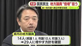 榛葉幹事長「党本部の目標数値は少しハードルが低い」　国民民主党静岡県連が地方議員を14人⇒29人目指す方針を確認　来春の統一地方選に向け擁立作業を加速