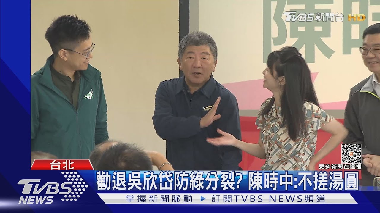 勸退吳欣岱防綠分裂?陳時中:不搓湯圓