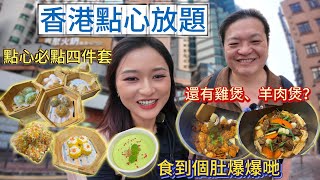 【香港美食放題】一次過滿足三個願望：點心、羊肉煲、雞煲|香港任食|飽到上心口！