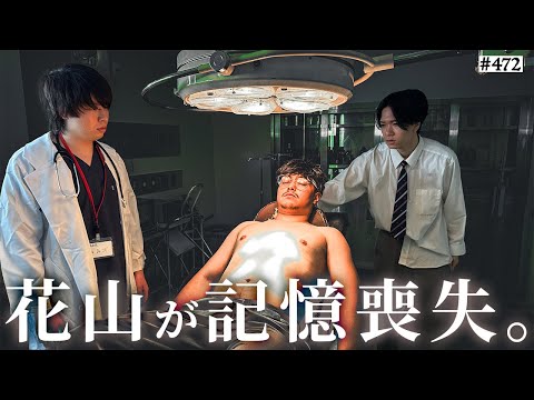 学校教育学科 【花山記憶を失う】本当は不良なのに陰キャになりすます高校生の日常【コントVol.472】