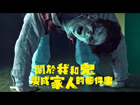 关于我和鬼变成家人的那件事 full