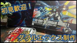 【ガンプラ制作配信】初見さん歓迎！HGダブルエックス 制作配信