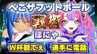 【ぺこヴィヴィ神回】禁断の戦術！？ぺこらの指示にヴィヴィが予想を上回る電話芸を魅せサッカー日本代表の歴史的勝利に貢献する？？（ホロライブ切り抜き）同時視聴総集編【サッカーW杯応援！！】