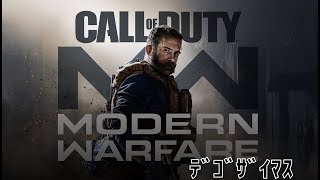 CoDMWﾃﾞｺﾞｻﾞｲﾏｽ
