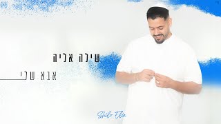 אבא שלי