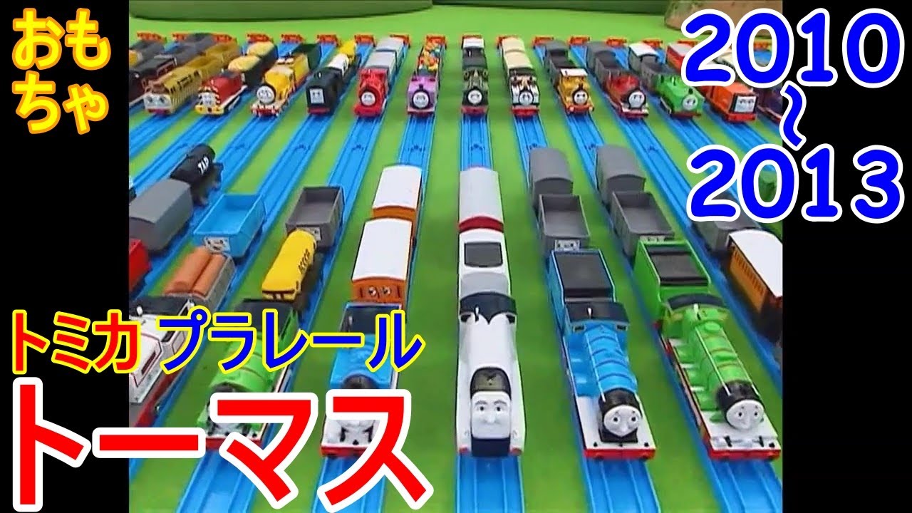 きかんしゃトーマス / トミカ プラレール　2010～2013年　ちょこっとまとめ