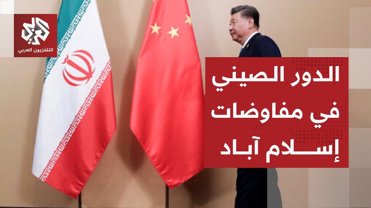 تحرك صيني عاجل لوقف الحرب في الشرق الأوسط والتوصل لاتفاق في مفاوضات إسلام أب?