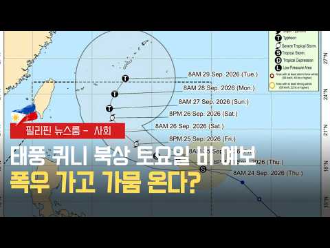 태풍 퀴니 북상 시작! | 기름값에 두 손 들었다! 지프니 기사 떠나자 차주들이 직접 나서 | 필리핀동포방송 | 필리핀한인방송 | 필리핀뉴스룸
