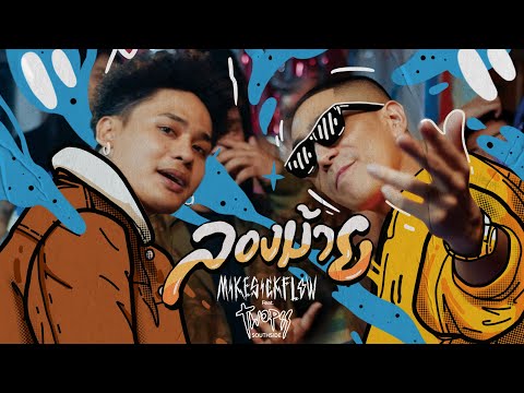 MIKESICKFLOW - ลองม้าย Feat.TWOPEE SOUTHSIDE  [Official Music Video]