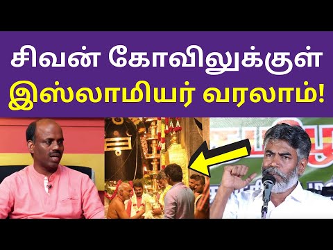 சிவன் கோவிலுக்குள் இஸ்லாமியர் வரலாம்  | NTK Senthilnathan | Humayun | Seeman