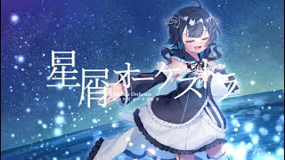 【歌ってみた】星屑オーケストラ／結城ミチル【Vtuber】