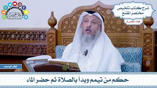 449 - حكم من تيمم وبدأ بالصلاة ثم حضر الماء - عثمان الخميس