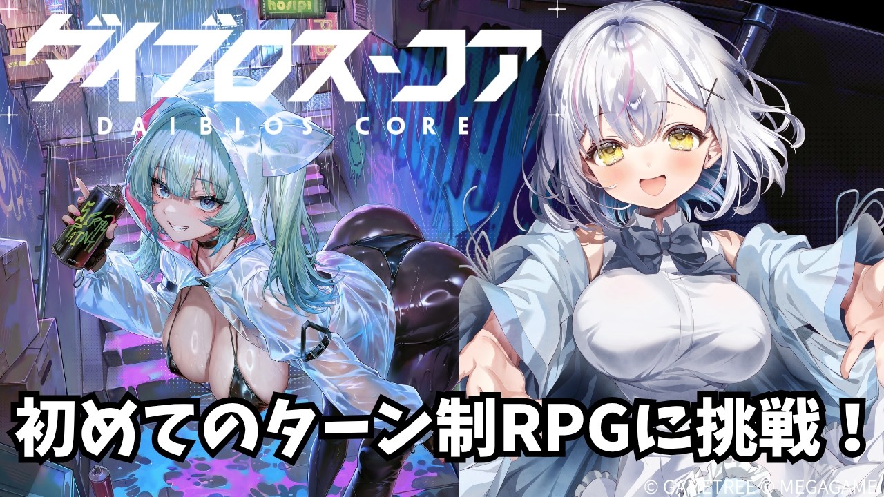 【ダイブロス・コア】今日も朝活!のんびりまったりおしゃべりしよ?【#あるか絶叫中 #PR 】