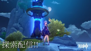【原神】Ver.3.5きた! マップ探索配信