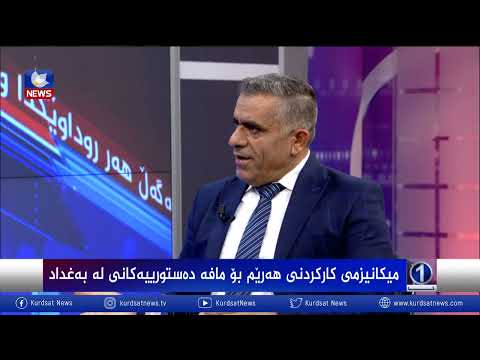 بەڤیدیۆ.. میکانیزمی کارکردنی هەرێم بۆ مافە دەستورییەکانی لە بەغداد
