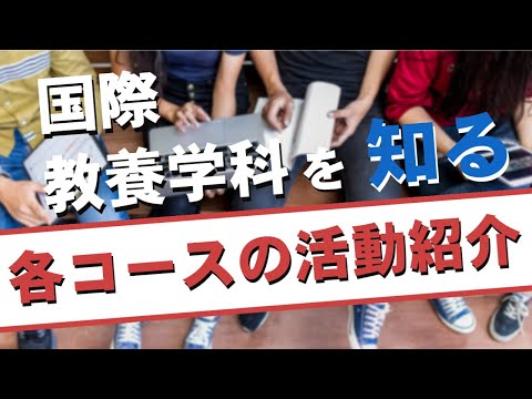 国際教養学科各コースの活動報告