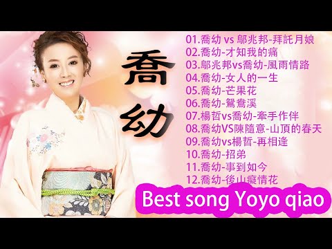 【喬幼 Yoyo Qiao】 喬幼的最佳歌曲【芒果花/女人的一生/後山癡情花/鬥陣/思慕的酒/招弟】台語新歌排行榜 || Best Songs Of Yoyo Qiao