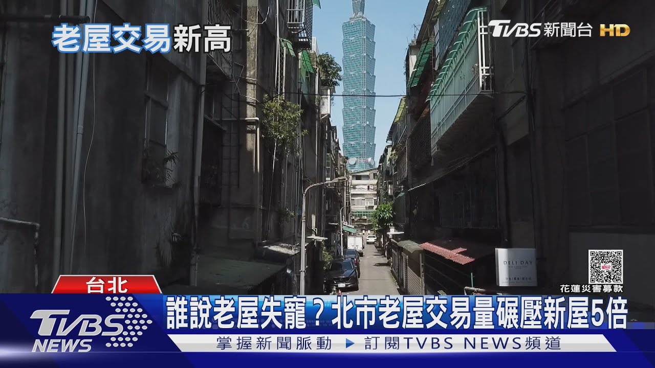新屋冷、老屋熱　年輕人愛「買得起、住得下」
