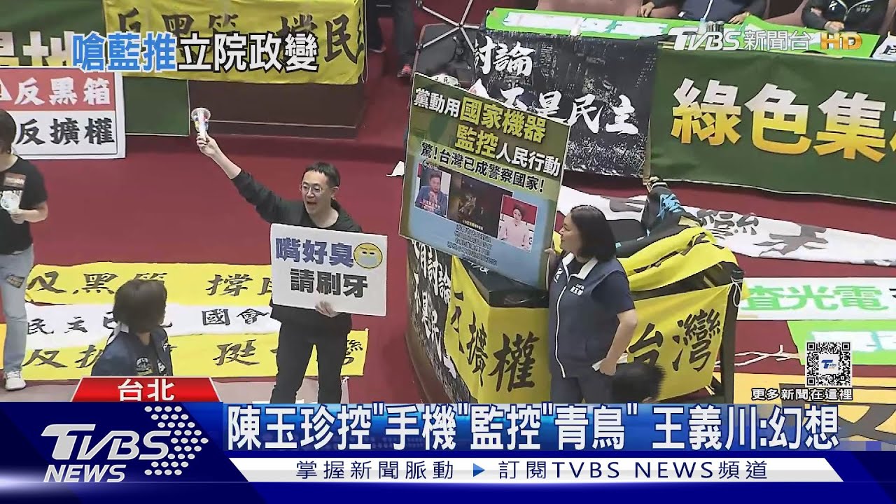 陳玉珍控「手機」監控「青鳥」 王義川:幻想
