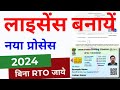 Licence Apply Online 2024 | Driving licence kaise banaye | LL Without Visiting RTO
