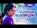Chembazhukka Chembazhukka 1080p Kannezhuthi Pottum Thottu Manju Warrier Biju Mani Abbas