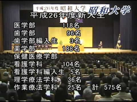 平成26年度昭和大学入学式（2014年4月7日）