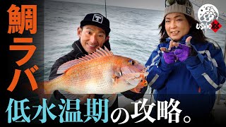 【TAIRABA】在低水温时期捕捉高难度的Red sea bream！ ｜ USHIO 船田中吉雄AI TANAKA