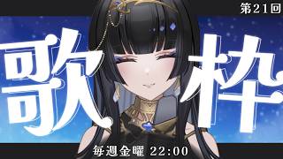 【毎週金曜22時/#歌枠】最初は概要欄の内容が題名だった。【レイラ・サマ/Re:AcT】