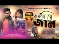 💔কাঁদবি রে জান💔Kandbi Re Jaan 🥺 || New Purulia Sad Song 2024 || SHANKAR TANTUBAI & MIRA D