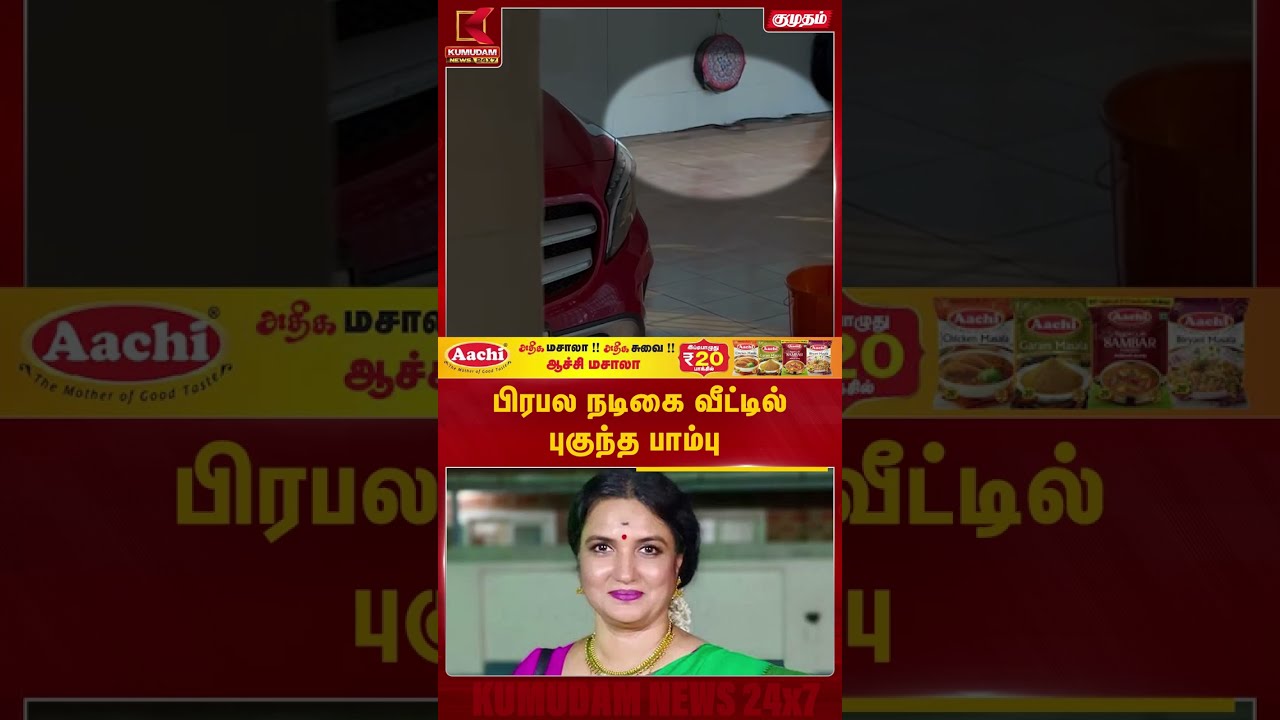 பிரபல நடிகை வீட்டில் புகுந்த பாம்பு | Snake | Actress Suganya | #shorts