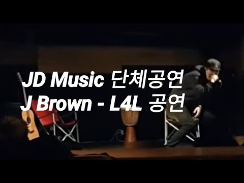 J Brown  - L4L (원곡: Bobby & illionaire)